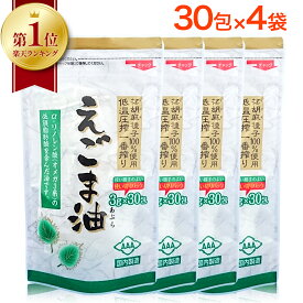 【 楽天1位 】 えごま油 個包装 朝日 3g×30包 4袋 セット エゴマ油 えごま えごまオイル 小分け 分包 オメガ3 油 脂肪酸 健康 食品 国内製造 低温圧搾 荏胡麻油 コールドプレス おすすめ 送料無料 朝日えごま油