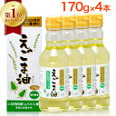 【ポイント10倍！】【 楽天1位 】 えごま油 朝日 170g 4本 セット エゴマ油 えごま えごまオイル オメガ3 油 脂肪酸 健康 食品 国内製造 低温圧搾 荏胡麻油 コールドプレス おすすめ 送料無料 お歳暮 内祝い ギフト 出産祝い 朝日えごま油