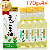 【 楽天1位 】 えごま油 朝日 170g 4本 セット エゴマ油 えごま えごまオイル オメガ3 油 脂肪酸 健康 食…