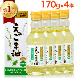 【 楽天1位 】 えごま油 朝日 170g 4本 セット エゴマ油 えごま えごまオイル オメガ3 油 脂肪酸 健康 食品 国内製造 低温圧搾 無添加 荏胡麻油 コールドプレス おすすめ 送料無料 お歳暮 内祝い ギフト 出産祝い 朝日えごま油