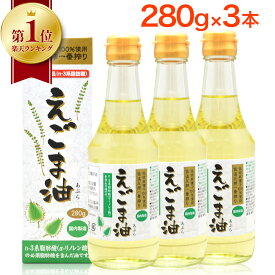 【 楽天1位 】 えごま油 朝日 280g 3本 セット 大容量 エゴマ油 えごま えごまオイル オメガ3 油 脂肪酸 健康 食品 国内製造 低温圧搾 無添加 荏胡麻油 コールドプレス おすすめ 送料無料 お歳暮 内祝い ギフト 出産祝い 朝日えごま油