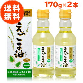 えごま油 朝日 170g 2本 セット エゴマ油 えごま えごまオイル オメガ3 油 脂肪酸 健康 食品 国内製造 低温圧搾 無添加 荏胡麻油 コールドプレス おすすめ 送料無料 お歳暮 内祝い ギフト 出産祝い 朝日えごま油