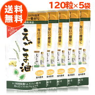 【 楽天1位 】 えごま油 サプリ 朝日 120粒 5袋 セット カプセル エゴマ油 えごま えごまオイル オメガ3 …