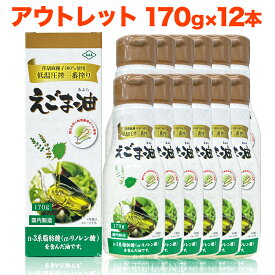 【 訳あり アウトレット 数量限定 】 えごま油 170g 12本セット 朝日 鮮度維持ボトル 低温圧搾 コールドプレス オメガ3 エゴマ油 朝日えごま油 えごま エゴマオイル 荏胡麻油 油 脂肪酸 健康 食品 おすすめ 在庫処分 処分品 わけあり セール価格 sale outlet セール