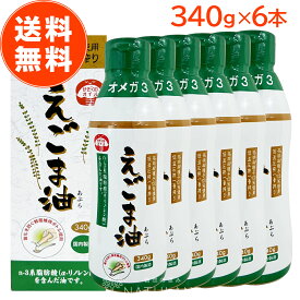 【 今回限り！数量限定！ 】えごま油 朝日 340g 6本 セット 大容量 鮮度維持ボトル エゴマ油 えごま えごまオイル オメガ3 油 脂肪酸 健康 食品 国内製造 低温圧搾 荏胡麻油 コールドプレス おすすめ 送料無料 朝日えごま油