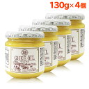 【 楽天1位 】 ギー ギーオイル 130g 4個 セット ギーバター グラスフェッド グラスフェッドギー アーユルヴェーダ 油…