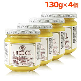 【 楽天1位 】 ギー ギーオイル 130g 4個 セット ギーバター グラスフェッド グラスフェッドギー アーユルヴェーダ 油 ニュージーランド 調理 おすすめ メーカー ランキング 送料無料