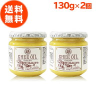 【 楽天1位 】 ギー ギーオイル 130g 2個 セット ギーバター グラスフェッド グラスフェッドギー アーユ…
