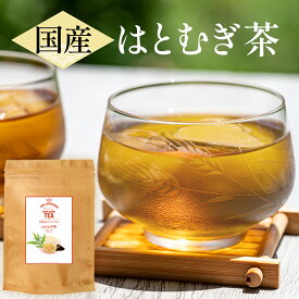 【 楽天1位 】 ハトムギ茶 国産 5g × 55包 275g はとむぎ茶 はと麦茶 ハト麦茶 鳩麦茶 活性はとむぎ ティーバッグ ノンカフェイン 無添加 ヨクイニン むぎ茶 茶 お茶 健康茶 日本茶 水出し 煮出し メガ盛り お徳用 放射能検査済み