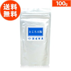 【 楽天1位 】 朝日ところ天粉 100g 計量スプーン付 寒天 粉寒天 粉末寒天 寒天粉 粉末 無添加 食物繊維 国内製造 天然原料 ローカロリー ヘルシー ダイエット 美容 健康 ご飯 ゼリー レシピ 赤ちゃん 朝日 おすすめ ランキング 送料無料