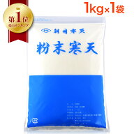 【 楽天1位 】 朝日 粉寒天 1kg お徳用 粉かんてん 計量スプーン付 食物繊維 国内製造 天然原料 寒天 粉…