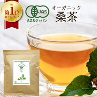【 楽天1位 】 桑の葉茶 国産 オーガニック 2g × 50包 100g 桑茶 桑の葉 血糖値 健康茶 有機桑茶 中性脂…