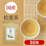 松葉茶 国産 赤松 ティーバッグ 2g×50包 ノンカフェイン 栽培期間中農薬不使用 残留農薬検査済 放射能検…