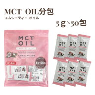 MCTオイル 分包 5g×50包 個包装 中鎖脂肪酸100% MCT オイル バターコーヒー ケトジェニック 糖質制限 ケ…