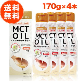 【10％OFF！さらにP10倍】MCTオイル 170g 4本 セット mct エムシーティー ダイエット 朝日 中鎖脂肪酸 oil オイル 油 バターコーヒー コーヒー ギー アイス クッキー クリーム ケト ケトン ケトン体 エネルギー 糖質制限 おすすめ 送料無料