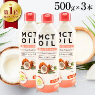 【 楽天1位 】 MCTオイル 500g 3本 セット 大容量 mct エムシーティー ダイエット 朝日 中鎖脂肪酸 oil …