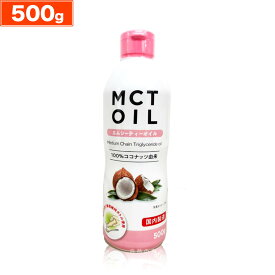 MCTオイル 500g 1本 大容量 mct エムシーティー ダイエット 朝日 中鎖脂肪酸 oil オイル 油 バターコーヒー コーヒー ギー アイス クッキー クリーム ケト ケトン ケトン体 エネルギー 糖質制限 おすすめ 送料無料