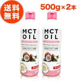 【スーパーSALEエントリーでポイント10倍！】MCTオイル 500g 2本 セット 大容量 mct エムシーティー ダイエット 朝日 中鎖脂肪酸 oil オイル 油 バターコーヒー コーヒー ギー アイス クッキー クリーム ケト ケトン ケトン体 エネルギー 糖質制限 おすすめ 送料無料