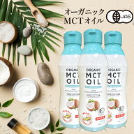 オーガニック MCTオイル 340g × 1本 2本 3本 6本 12本 有機 c8 c10 mct エムシーティー ダイエット 朝日…