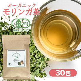 モリンガ茶 モリンガ 有機モリンガ茶 30包入 国産 オーガニック 有機 送料無料 1000円ポッキリ