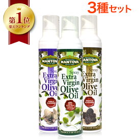 【 楽天1位 】 オイルスプレー 料理用 マントヴァ オリーブオイルスプレー 3種セット (ノーマル＋ガーリック味＋トリュフ味) オリーブオイル スプレー エキストラバージンオリーブオイル 缶 olive oil オリーブ油 エキストラバージン