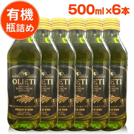 【ポイント10倍！】オリーブオイル エキストラバージン 有機 オーガニック オリエティ 500ml ／ 458g 6本 セット 瓶詰め olive oil エキストラバージンオリーブオイル エクストラバージン オリーブ油 スペイン 業務用 パン 美容 揚げ物 加熱 本物 おすすめ