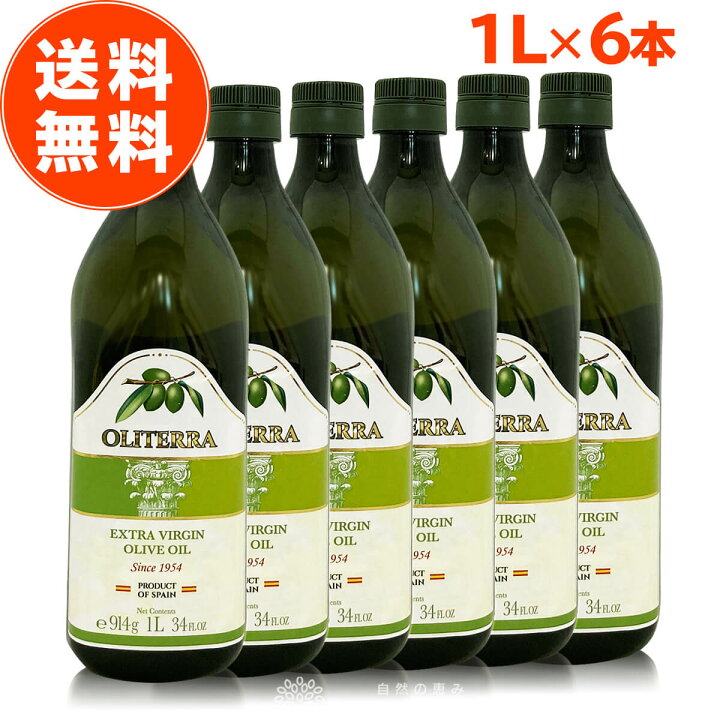 楽天市場 楽天1位 オリーブオイル エキストラバージン オリテラ 1l 1000ml 914g 6本 セット Olive Oil エキストラバージンオリーブオイル エクストラバージン オリーブ油 スペイン 業務用 パン 美容 揚げ物 加熱 本物 おすすめ 自然の恵み ナチュランド