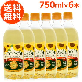 ひまわり油 コトソル 750ml ／ 689g 6本 セット サンフラワーオイル 向日葵油 食用油 オリーブオイル olive oil オリーブ油 スペイン ビタミンE 手作り石鹸 業務用 パン 美容 揚げ物 加熱 本物 おすすめ