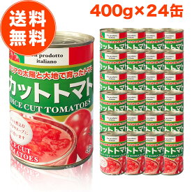 【10％OFF！さらにP10倍】トマト缶 カットトマト缶 400g 24缶 セット カットトマト カット トマト缶詰 缶詰 朝日 ジュースづけ イタリア 400 おすすめ メーカー ランキング 送料無料 業務用