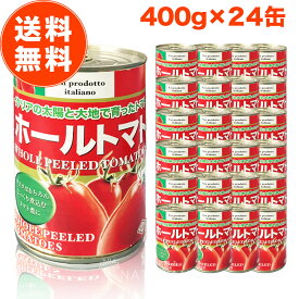 【10％OFF！さらにP10倍】トマト缶 ホールトマト缶 400g 24缶 セット ホールトマト ホール トマト缶詰 缶詰 朝日 ジュースづけ イタリア 400 おすすめ メーカー ランキング 送料無料 業務用