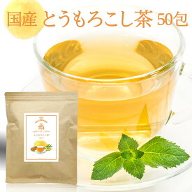 国産 とうもろこし茶 コーン茶 3g × 50包 150g 北海道産 ノンカフェイン 送料無料 とうもろこし