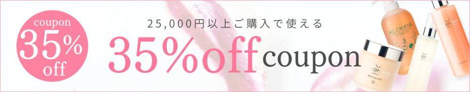 ３５％オフクーポン