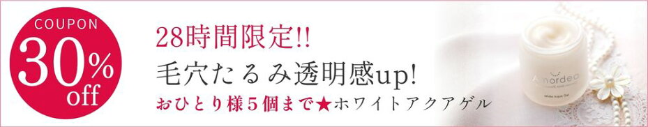 ホワイトアクアゲル30％OFF