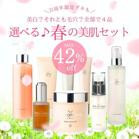 【最大42％オフ】美白？毛穴？好きな1品選べる春の美肌セット[敏感肌 乾燥肌 ニキビ 吹き出物 肌荒れ 赤み 毛穴 たるみ 透明感 無添加 スキンケアセット アロマスキンケア 化粧品 日本製]