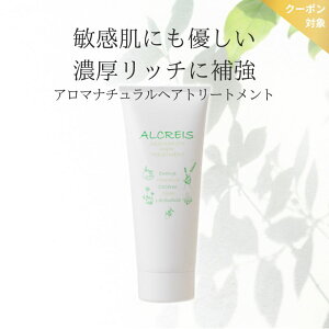 アロマナチュラルトリートメント (抜け毛/低刺激/頭皮ケア/敏感肌/スカルプ/ダメージヘア/ヘアトリートメント/アルクレイス) ※送料込価格