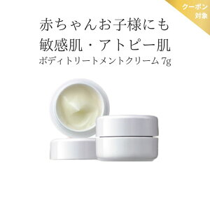 ボディトリートメントクリーム お試し 7g※こちらはお試しサンプルです。サイズご確認ください。