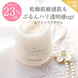 【MAX23％off】アマルディア ホワイトアクアゲル 100g (オールインワンゲル/オールインワン化粧品/無添加/アロマ/プロテオグリカン/日本製/乾燥肌/敏感肌/毛穴/黒ずみ/ほうれい線/美白/肌荒れニキビ/ナチュール) ※送料込み価格