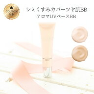 【クーポン配布中】ツヤ肌 BBクリーム アロマUVベースBB 40g ( SPF50 PA+++ ) (艶肌/ファンデーション/フ…