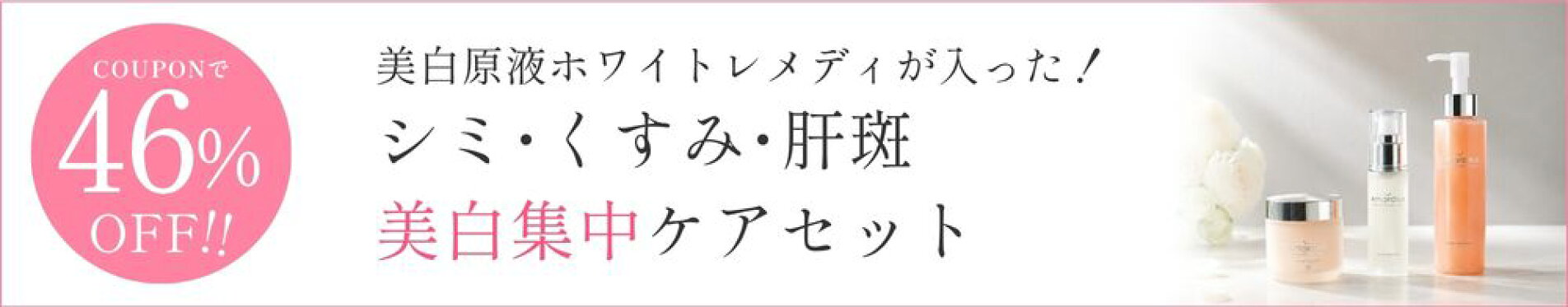 美白原液が入った38％オフセット