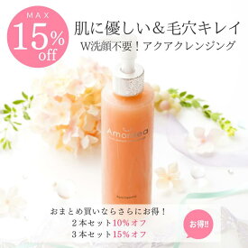 【最大15％オフ】クレンジング アクアクレンジング 150g/300g アマルディア（肌に優しい W洗顔不要 ダブル洗顔不要 メイク落とし クレンジングジェル クレンジングゲル 毛穴 黒ずみ マツエク 敏感肌 乾燥肌 無添加 敏感肌 日本製）