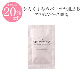 【20％オフ】アロマUVベースBB お試し 3g サンプル トライアル( SPF50 PA+++ ) ※こちらはお試しサンプルです。サイズご確認ください。