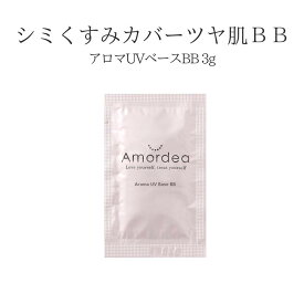 アロマUVベースBB お試し 3g サンプル トライアル( SPF50 PA+++ ) ※こちらはお試しサンプルです。サイズご確認ください。