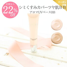 【MAX22％off】ツヤ肌 BBクリーム アロマUVベースBB 40g ( SPF50 PA+++ ) (艶肌/ファンデーション/ファンデ/敏感肌/UV/UVカット/下地/日焼け止め/毛穴カバー/ベースメイク/ナチュール) ※送料込価格