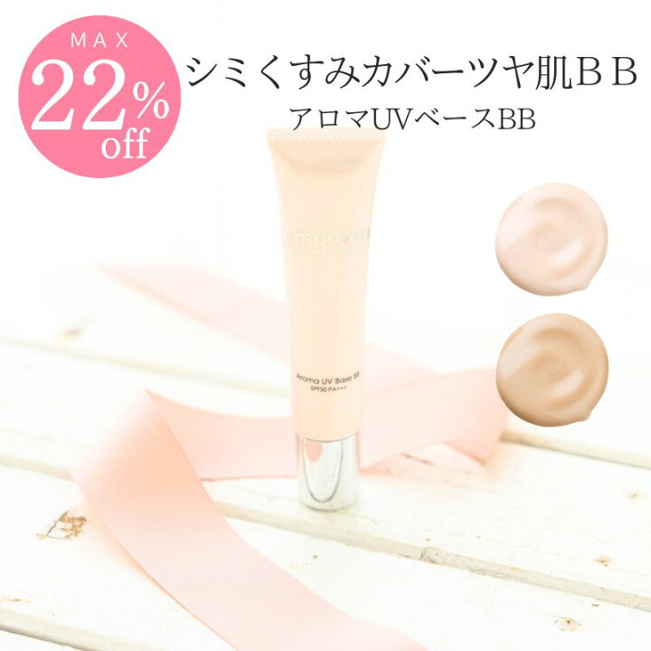 楽天市場】【最大15％オフ】ツヤ肌 BBクリーム アロマUVベースBB 40g  