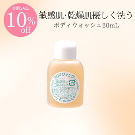 【10％オフ】ハーブボディウォッシュ20mL※こちらはお試しサンプルです。サイズご確認ください。