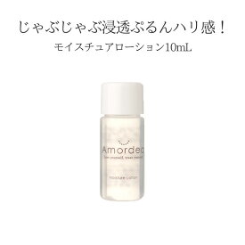 アマルディア モイスチュアローション お試し10mL※こちらはお試しサンプルです。サイズご確認ください。※おひとり様10本まで