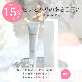 【最大15％オフ】リッチアイ 40g 乾燥対策 潤い 保湿 引き締め ハリ 美白 ノンシリコン オールインワン化粧品 オールインワン 敏感肌 日本製