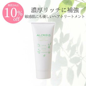 【10％オフ】アロマナチュラルトリートメント （ 抜け毛 低刺激 頭皮ケア 敏感肌 スカルプ ダメージヘア ヘアトリートメント アルクレイス )