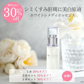 【最大30％オフ】美白原液 アマルディア ホワイトレメディエッセンス 30mL （シミ くすみ 肝斑 美白美容液 美白 美容液 アルブチン プラセンタ 卵殻膜 甘草エキス ビタミンC誘導体 化粧品 ) 美白原液