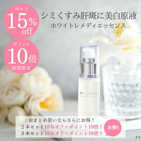 【ポイント10倍+最大15％オフ】美白原液 アマルディア ホワイトレメディエッセンス 30mL （シミ くすみ 肝斑 美白美容液 美白 美容液 アルブチン プラセンタ 卵殻膜 甘草エキス ビタミンC誘導体 化粧品 ) 美白原液